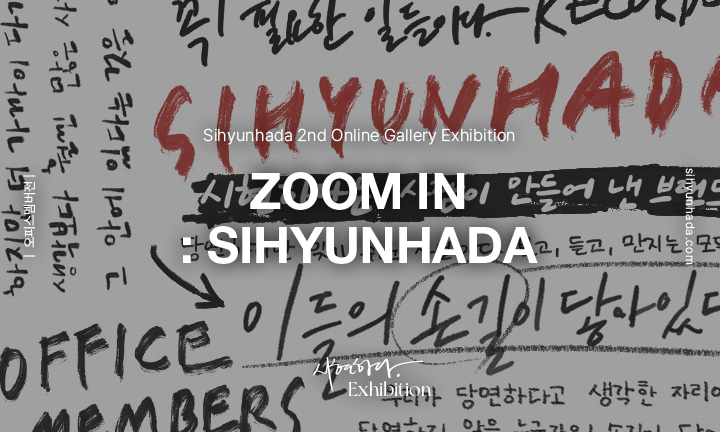 온라인 갤러리 오피스 멤버전, ZOOM IN: SIHYUNHADA