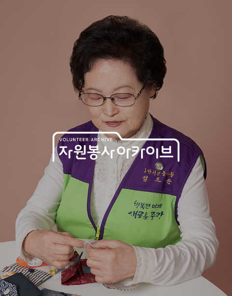 [콜라보] 한국중앙자원봉사센터 X 시현하다
